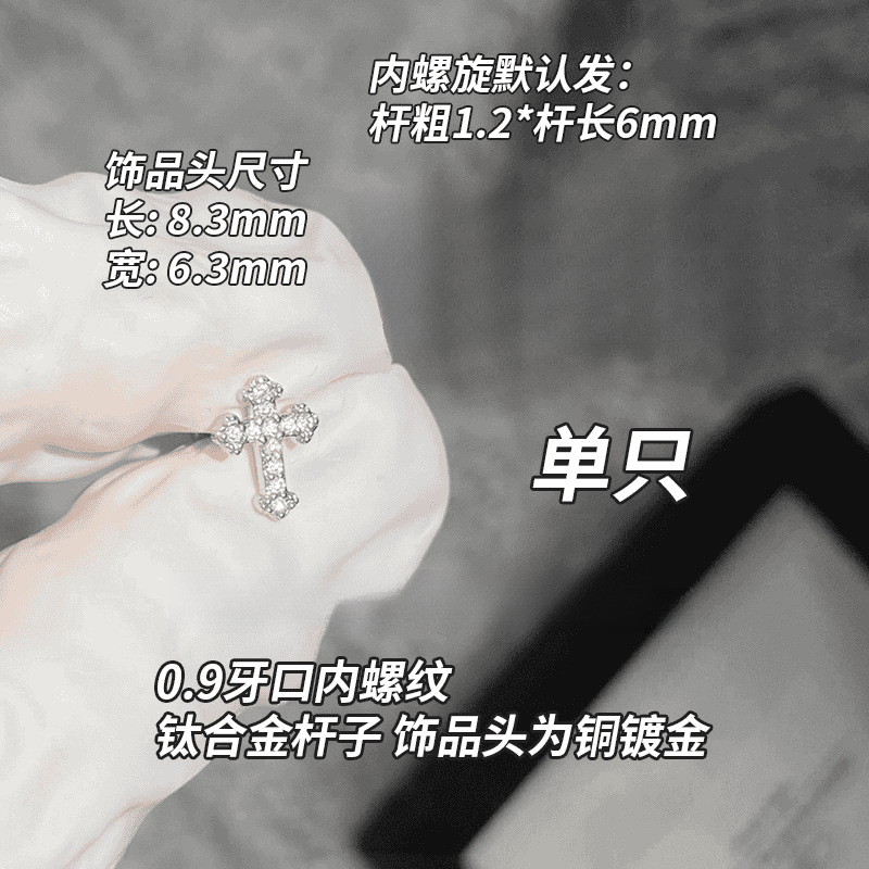 F136钛合金耳钉内螺旋0.9牙十字架系列耳骨钉铜镶嵌锆石钛钢耳饰